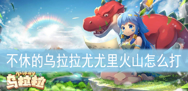 尤尤里火山通关大全