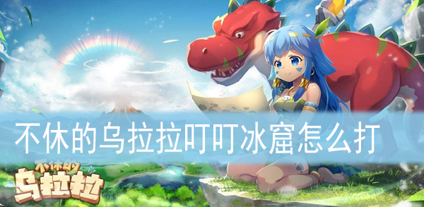 叮叮冰窟通关大全