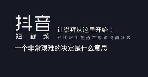 一个非常艰难的决定是什么意思 一个非常艰难的决定意思介绍 最新下载站