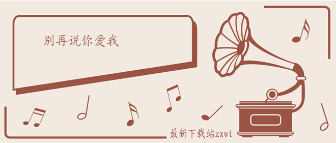 别再说你爱我不相信耳朵别再骗我发烫的伤口是什么歌