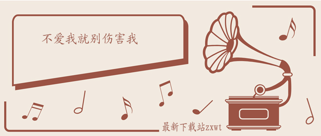 让我受尽了折磨 我上辈子欠你的是什么歌