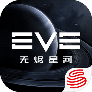 EVE星戰前夜無燼星河-網易EVE星戰前夜無燼星河安卓版最新版免費