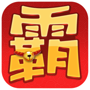 霸王进击师