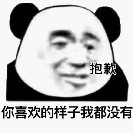 抖音你喜欢的样子我都有表情包无水印分享