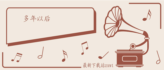 多年以后我还能不能活着歌曲介绍