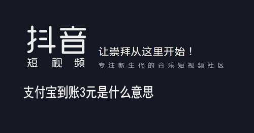 支付宝到账3元意思介绍