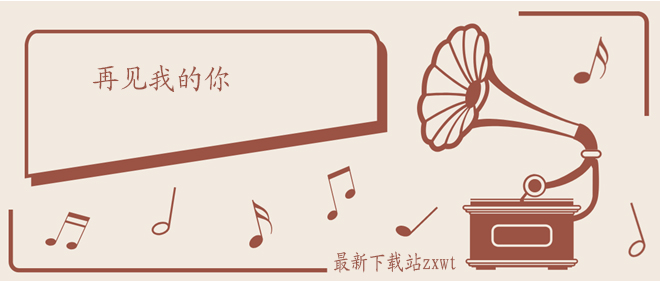 再见了我亲爱的你请替我去忘记什么歌