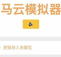马云模拟器