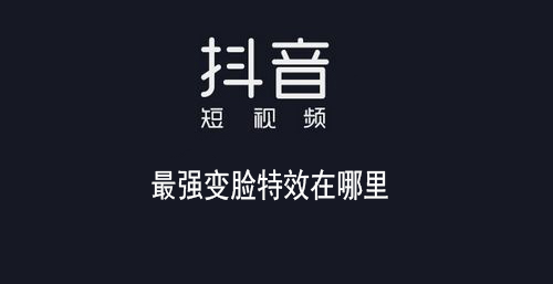 抖音最强变脸特效在哪里