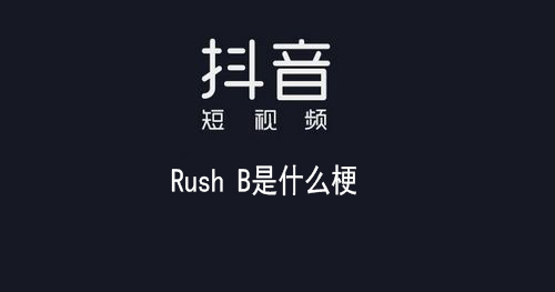 Rush B是什么梗
