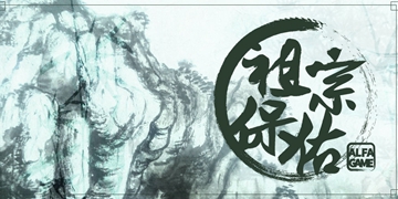 祖宗保佑攻略大全