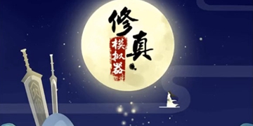 修真模拟器攻略大全