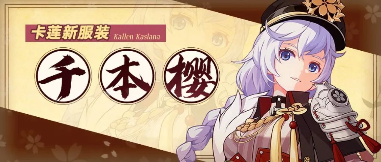 崩坏3卡莲千本樱皮肤怎么得