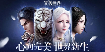 完美世界攻略大全