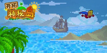 开拓神秘岛攻略大全
