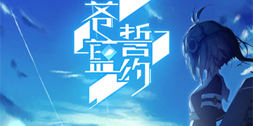 苍蓝誓约攻略大全