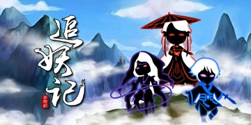 追妖记攻略大全