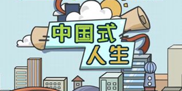 中国式人生攻略大全