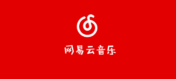 网易云音乐攻略大全