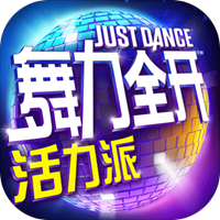 舞力全开:活力派