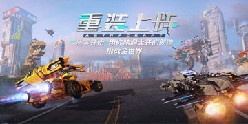 重装上阵攻略大全