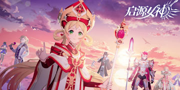 启源女神攻略大全