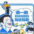 测一测2023你的发达指数