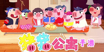 猪猪公寓攻略大全