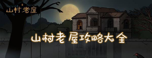山村老屋攻略大全