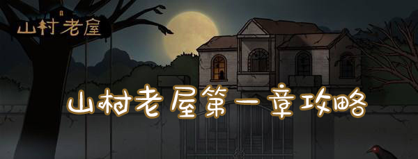 山村老屋第一章攻略