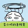 李小坏的急转弯游戏