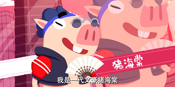 猪猪公寓动画片图片