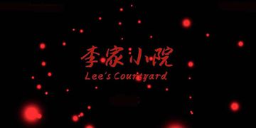 李家小院攻略大全