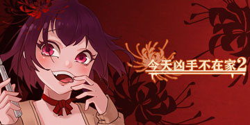 凶手今天不在家2攻略大全