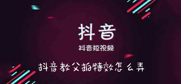 抖音教父拍特效怎么弄