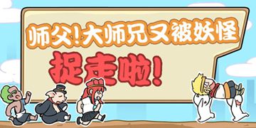 师父大师兄又被妖怪捉走啦攻略大全