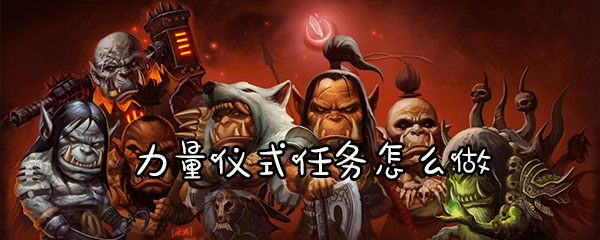 魔兽怀旧服力量仪式任务怎么做