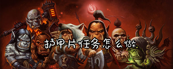 魔兽怀旧服护甲片任务怎么做
