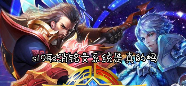 王者荣耀s19取消铭文系统是真的吗