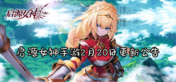 启源女神手游2月20日更新公告