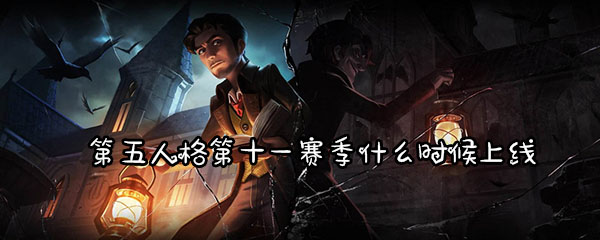 第五人格第十一赛季什么时候上线