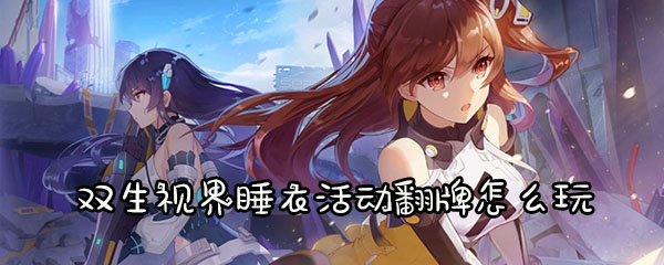 双生视界睡衣活动翻牌怎么玩