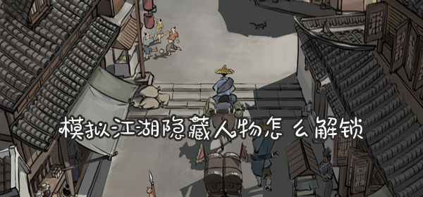 模拟江湖隐藏人物怎么解锁