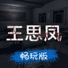 孫美琪王思鳳案暢玩版下載-孫美琪王思鳳案暢玩版手遊最新下載