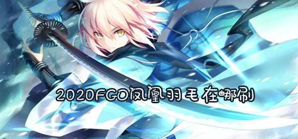 2020fgo凤凰羽毛在哪刷