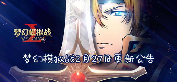 梦幻模拟战2月27日更新公告