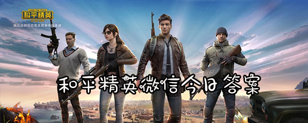 和平精英2月27日微信每日一题答案大全