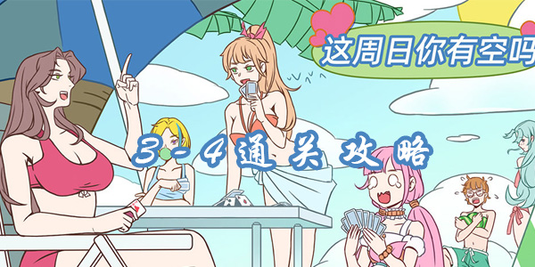 这周日你有空吗3-4通关攻略