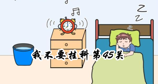 我不要挂科第45关图文攻略