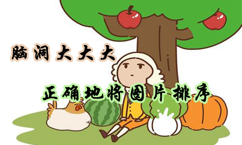 脑洞大大大树屋正确地将图片排序攻略